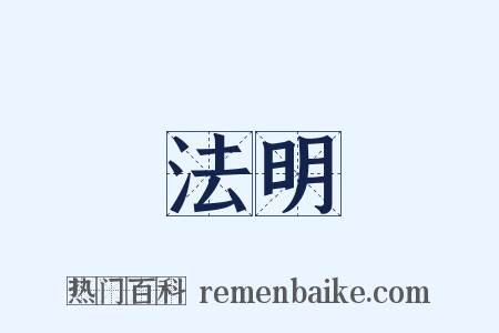 法明是什么意思的图片